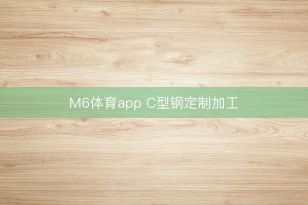 M6体育app C型钢定制加工