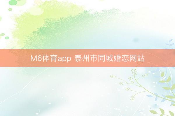 M6体育app 泰州市同城婚恋网站
