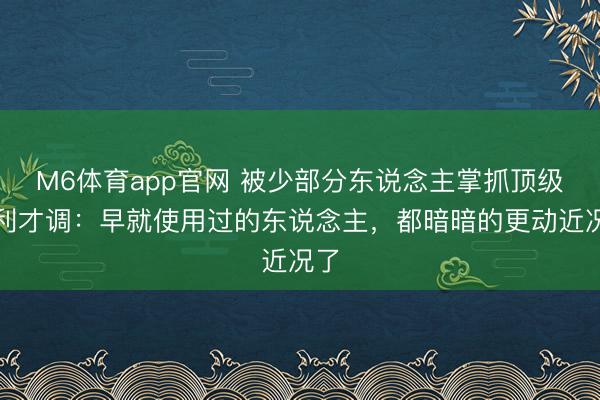 M6体育app官网 被少部分东说念主掌抓顶级赢利才调:早就使用过的东说念主,都暗暗的更动近况了